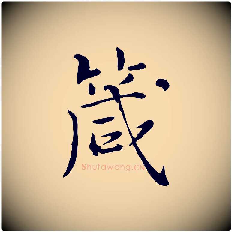 箴毛笔行楷写法,摘自明代陆修正跋临右军帖