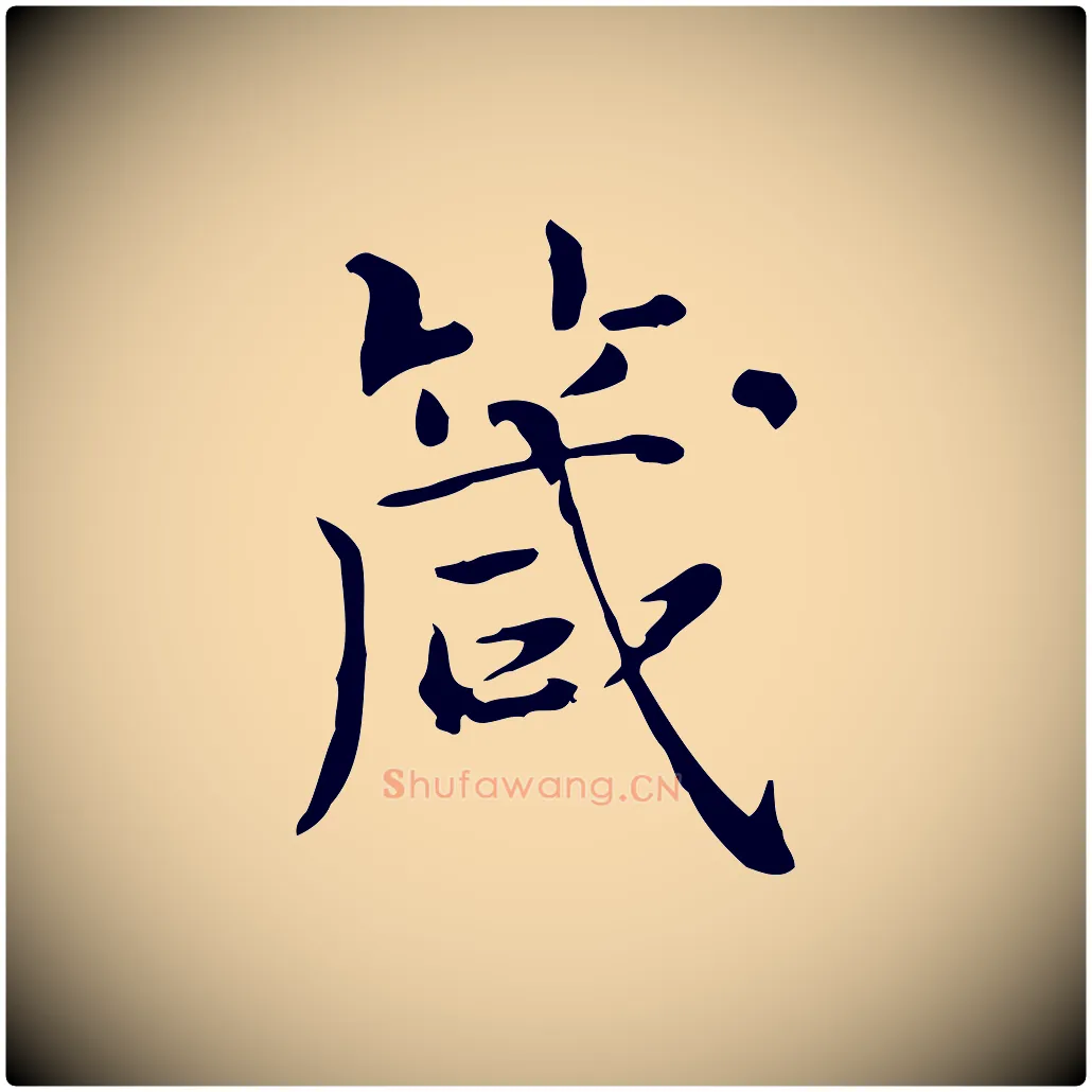 箴毛笔行楷写法,摘自明代陆修正跋临右军帖