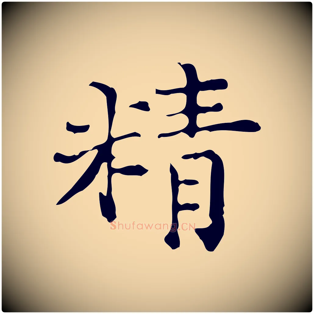 精毛笔行楷写法,摘自明代陆修正跋临右军帖
