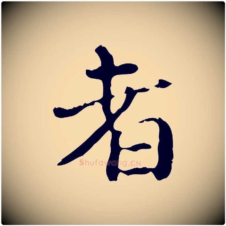 者毛笔行楷写法,摘自明代陆修正跋临右军帖