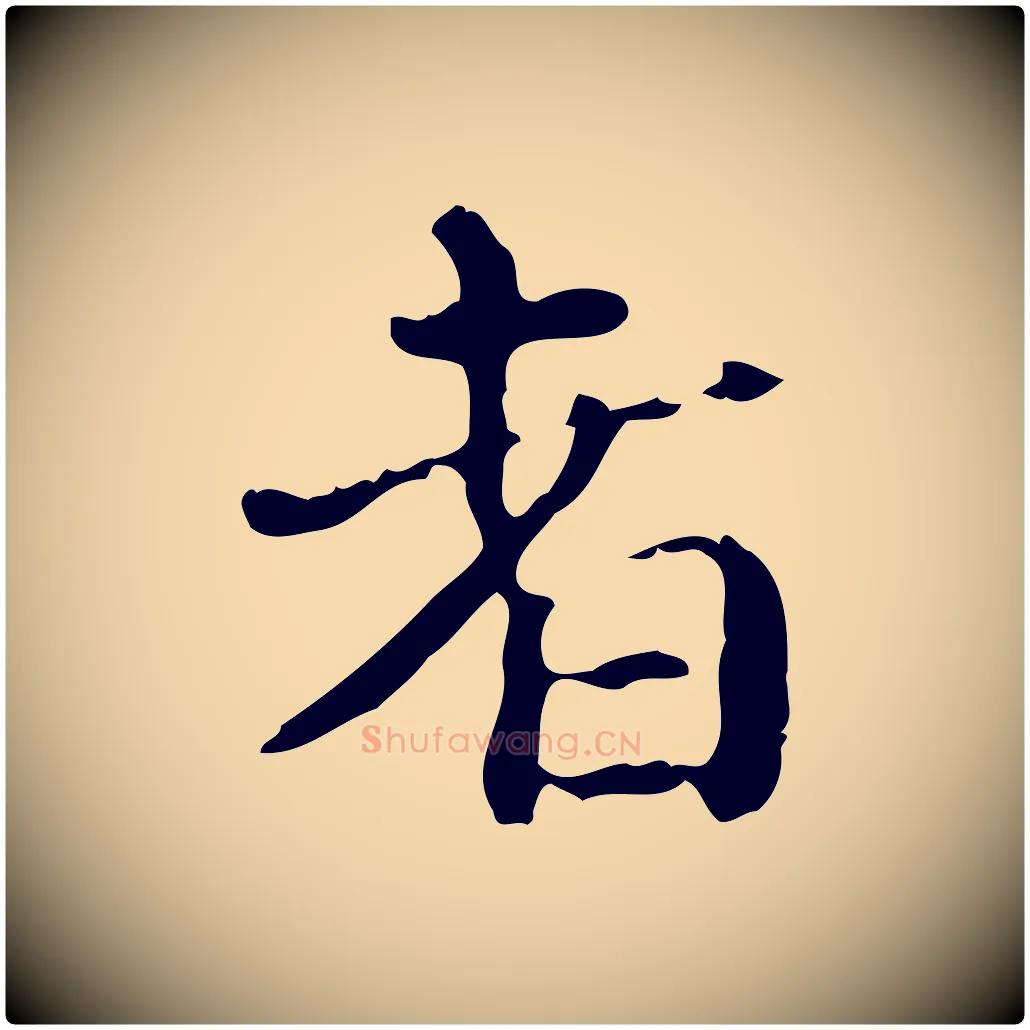 者毛笔行楷写法,摘自明代陆修正跋临右军帖