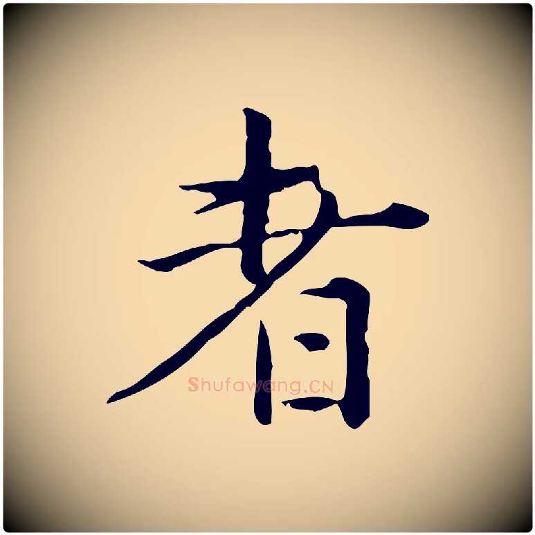 者毛笔行楷写法,摘自明代陆修正跋临右军帖