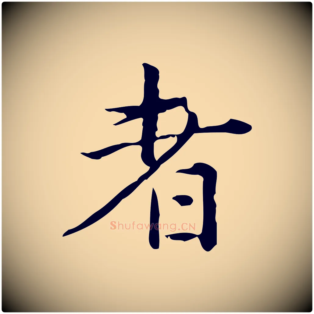 者毛笔行楷写法,摘自明代陆修正跋临右军帖