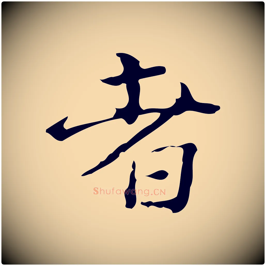 者毛笔行楷写法,摘自明代陆修正跋临右军帖