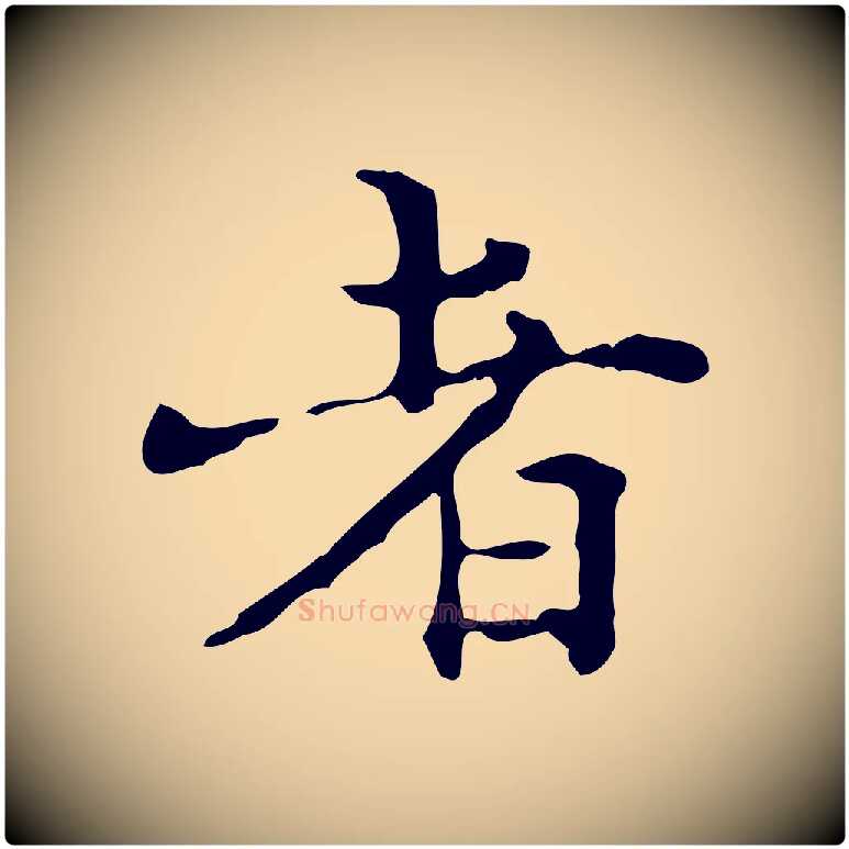 者毛笔行楷写法,摘自明代陆修正跋临右军帖