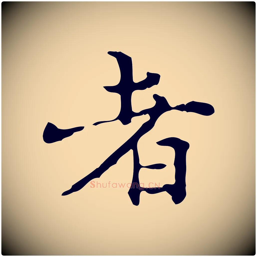 者毛笔行楷写法,摘自明代陆修正跋临右军帖