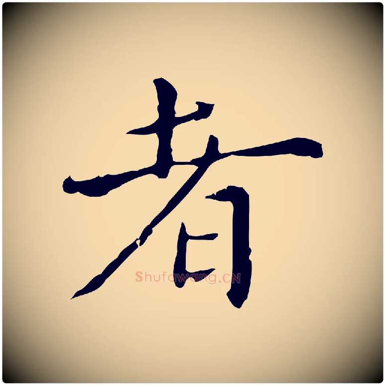 者毛笔行楷写法,摘自明代陆修正跋临右军帖