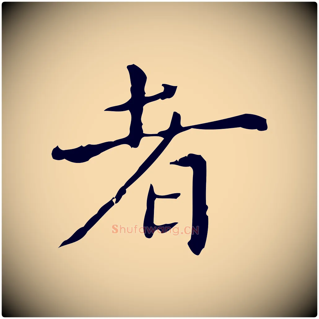 者毛笔行楷写法,摘自明代陆修正跋临右军帖