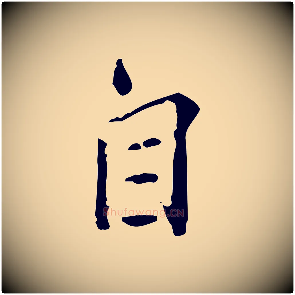 自毛笔行楷写法,摘自明代陆修正跋临右军帖