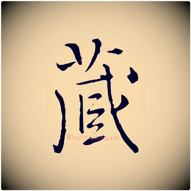 藏毛笔行楷写法,摘自明代陆修正跋临右军帖