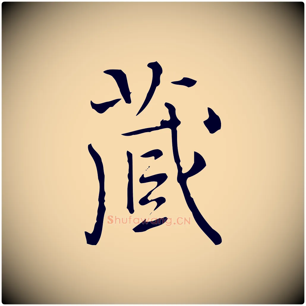 藏毛笔行楷写法,摘自明代陆修正跋临右军帖