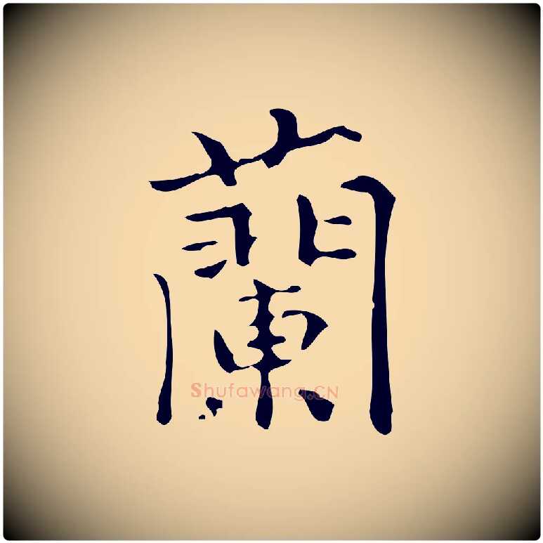 蘭毛笔行楷写法,摘自明代陆修正跋临右军帖