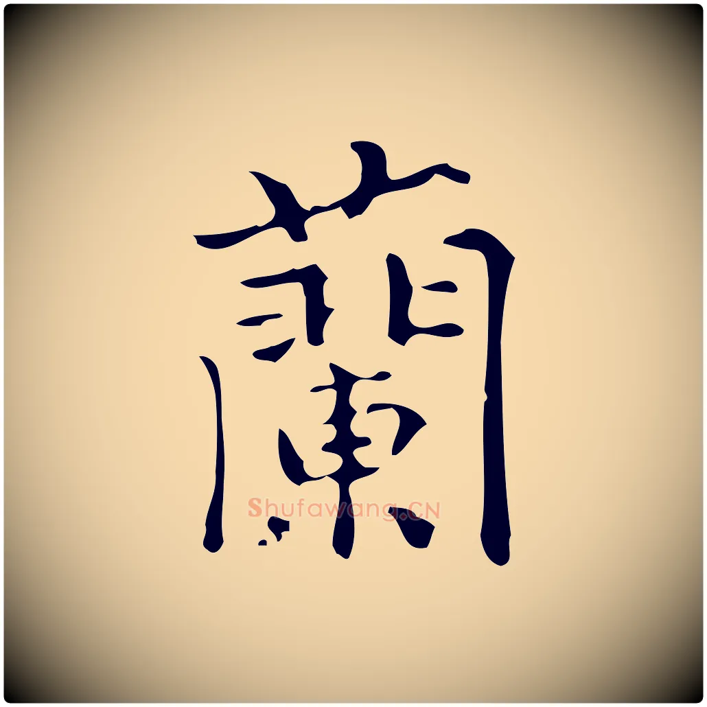 蘭毛笔行楷写法,摘自明代陆修正跋临右军帖