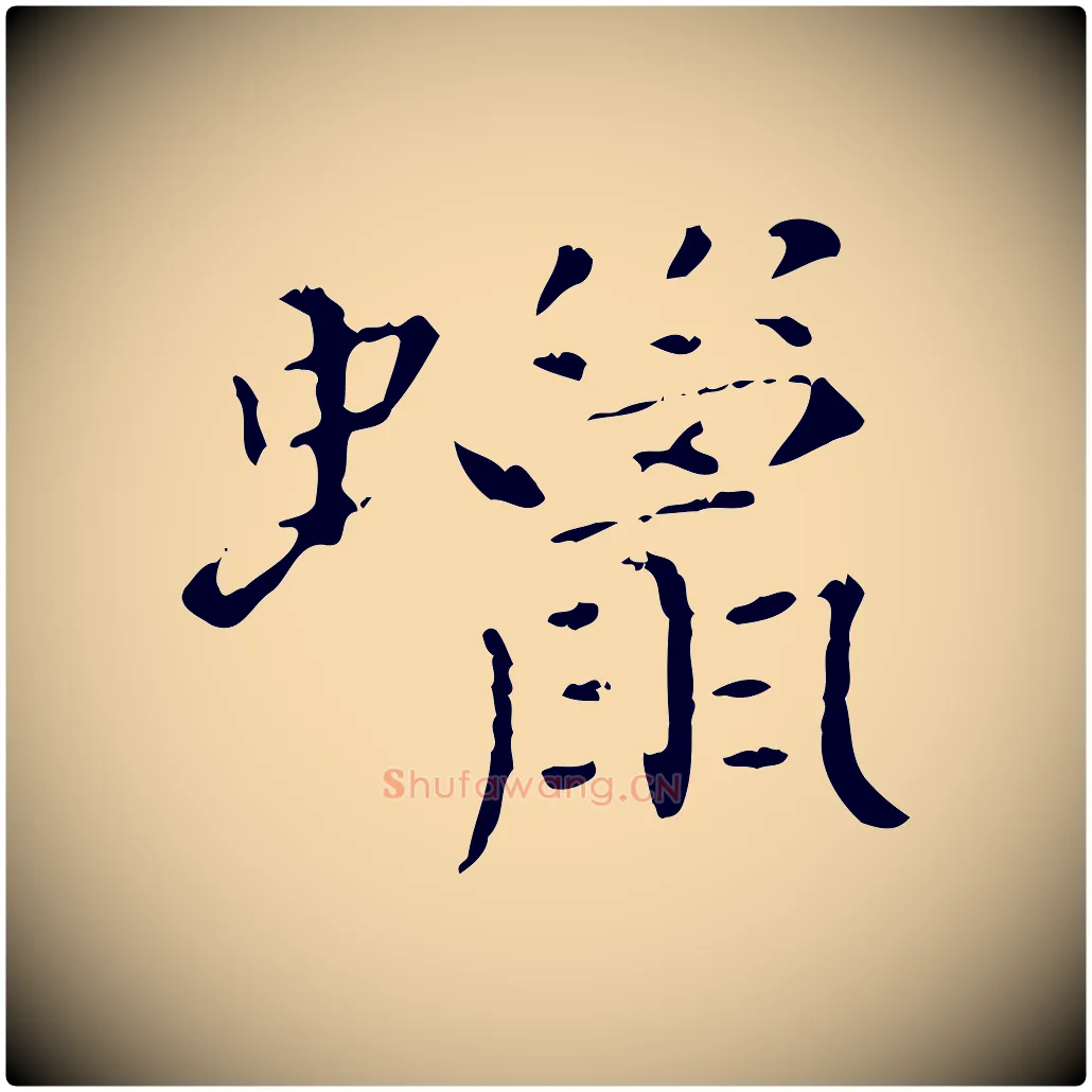 蠟毛笔行楷写法,摘自明代陆修正跋临右军帖