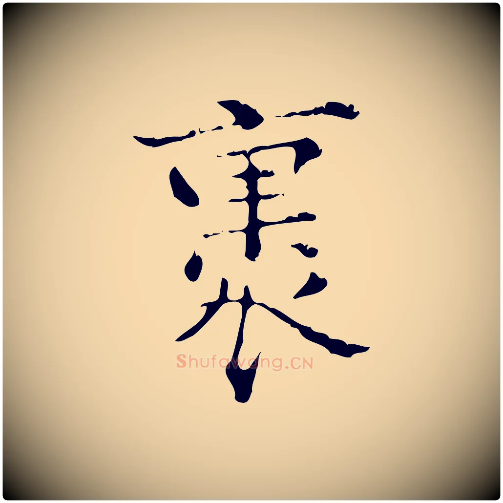 裹毛笔行楷写法,摘自明代陆修正跋临右军帖