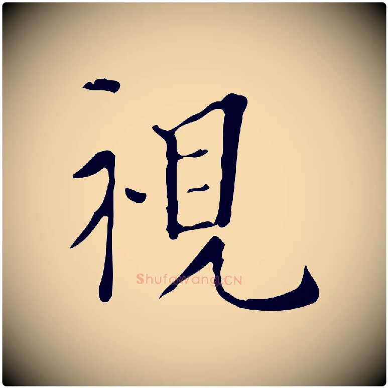 視毛笔行楷写法,摘自明代陆修正跋临右军帖