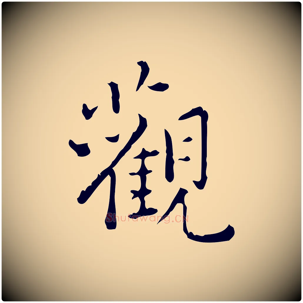 觀毛笔行楷写法,摘自明代陆修正跋临右军帖