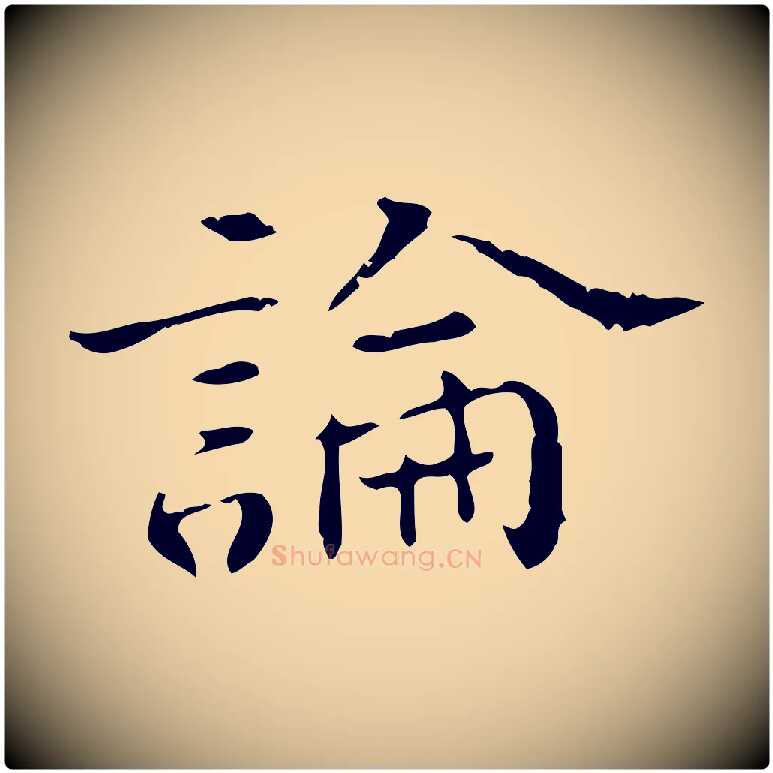 論毛笔行楷写法,摘自明代陆修正跋临右军帖