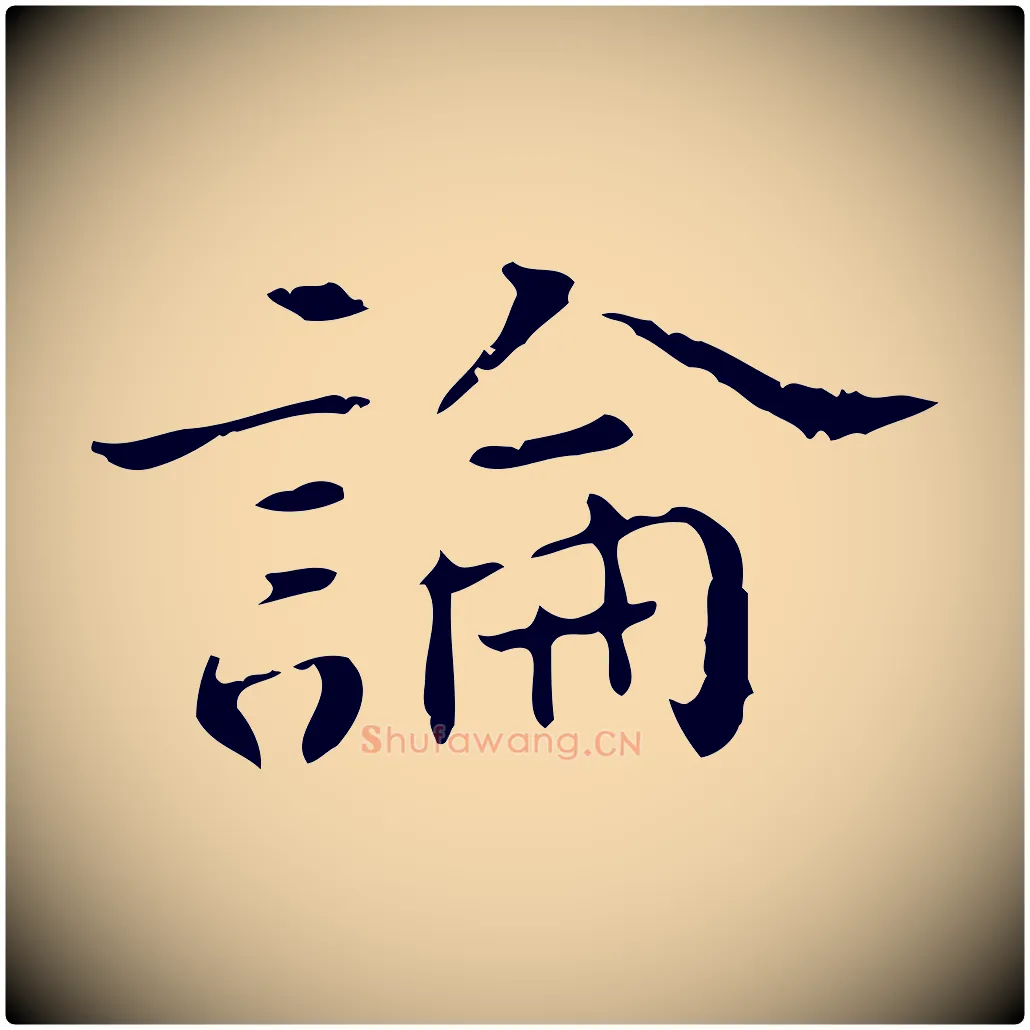 論毛笔行楷写法,摘自明代陆修正跋临右军帖