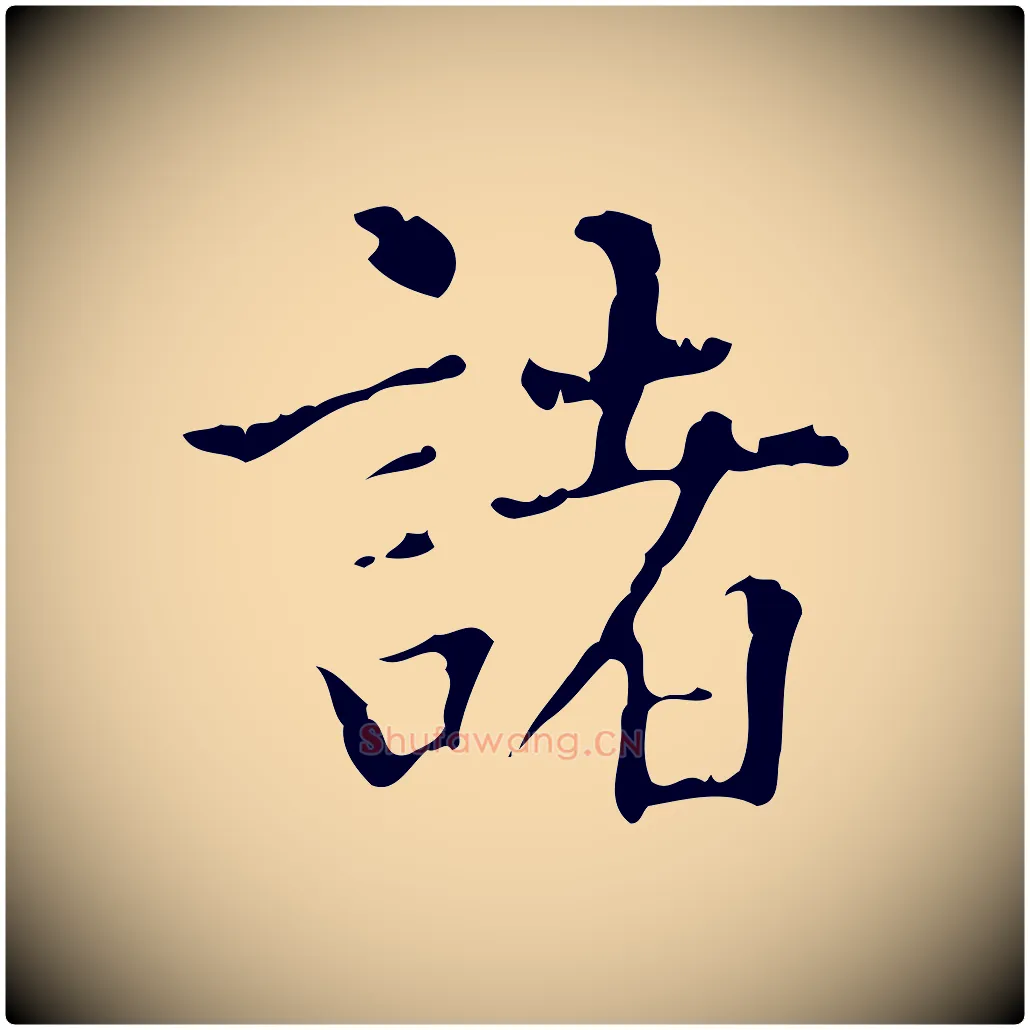 諸毛笔行楷写法,摘自明代陆修正跋临右军帖