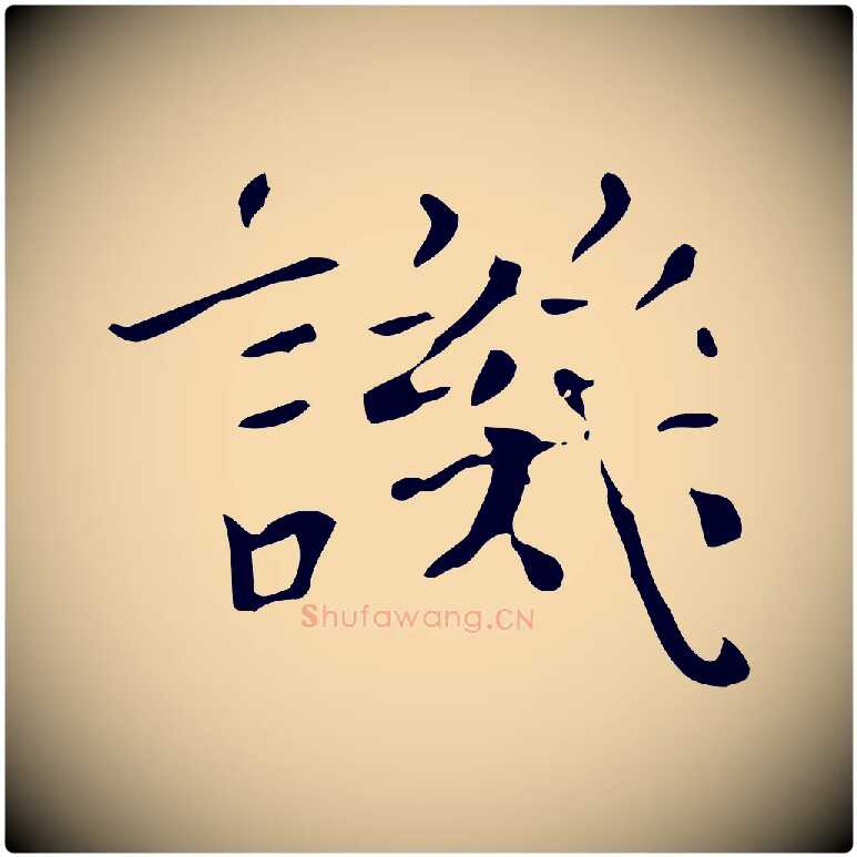 譏毛笔行楷写法,摘自明代陆修正跋临右军帖