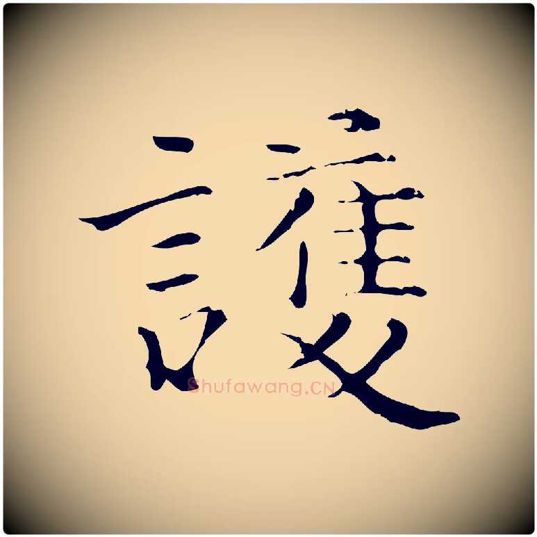 護毛笔行楷写法,摘自明代陆修正跋临右军帖