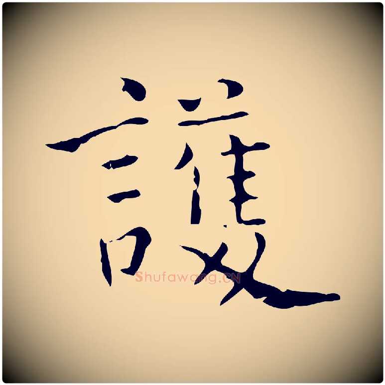 護毛笔行楷写法,摘自明代陆修正跋临右军帖