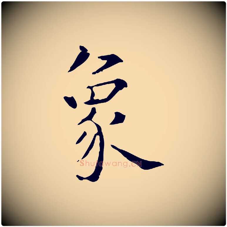 象毛笔行楷写法,摘自明代陆修正跋临右军帖