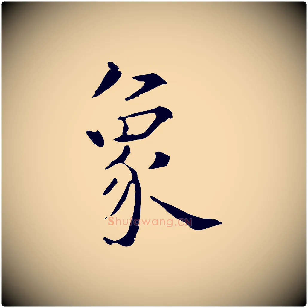 象毛笔行楷写法,摘自明代陆修正跋临右军帖