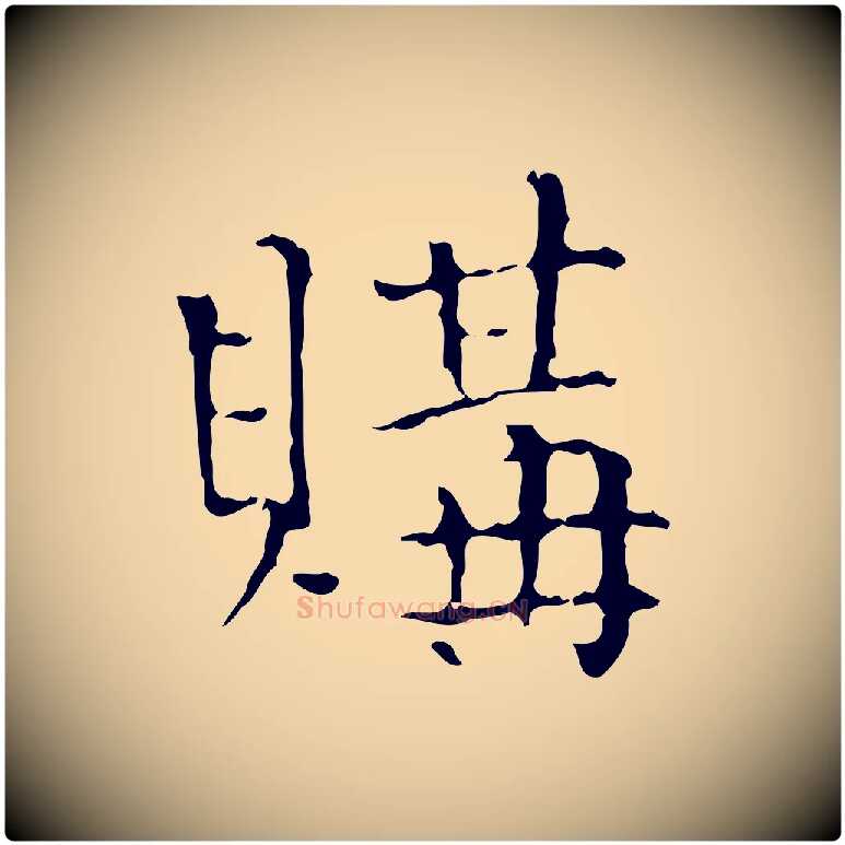 購毛笔行楷写法,摘自明代陆修正跋临右军帖