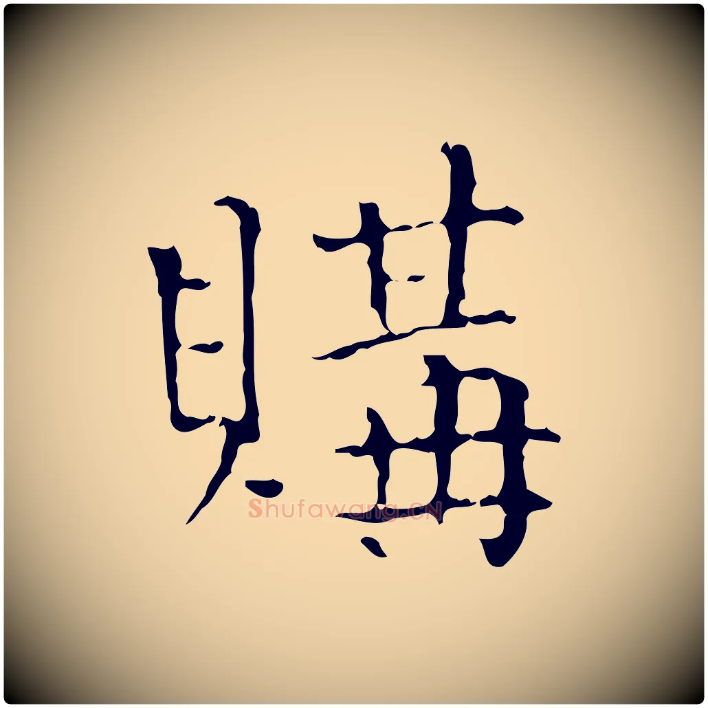 購毛笔行楷写法,摘自明代陆修正跋临右军帖