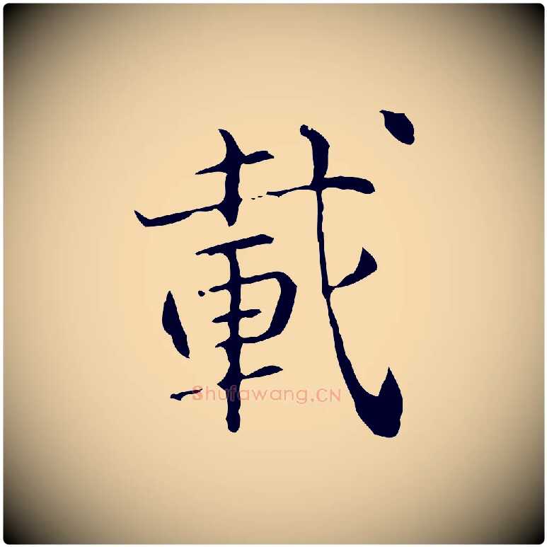 載毛笔行楷写法,摘自明代陆修正跋临右军帖