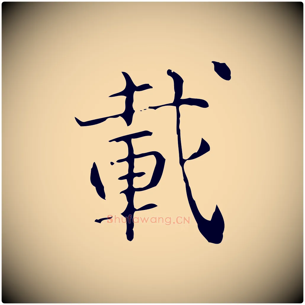 載毛笔行楷写法,摘自明代陆修正跋临右军帖