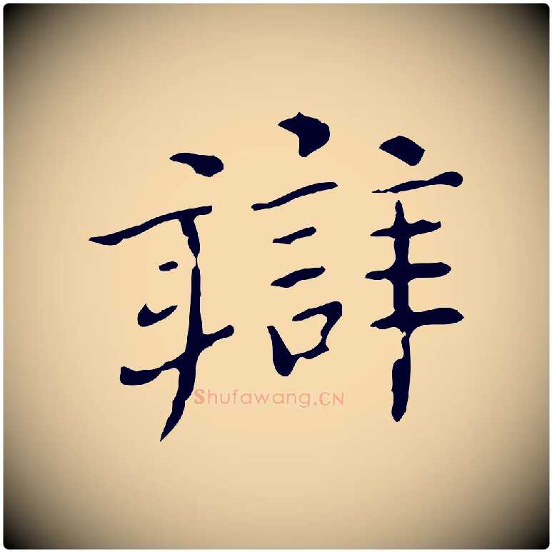 辯毛笔行楷写法,摘自明代陆修正跋临右军帖