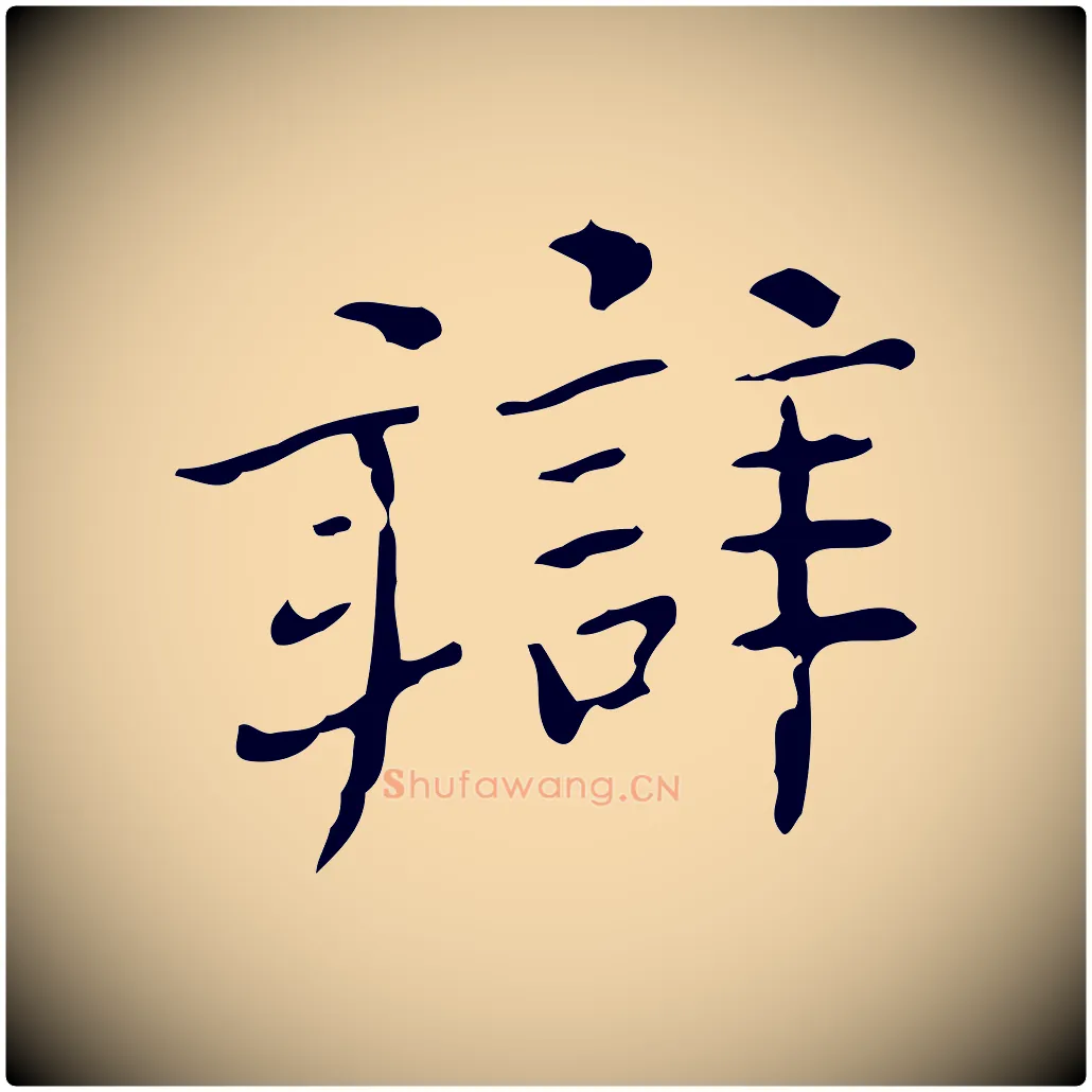辯毛笔行楷写法,摘自明代陆修正跋临右军帖