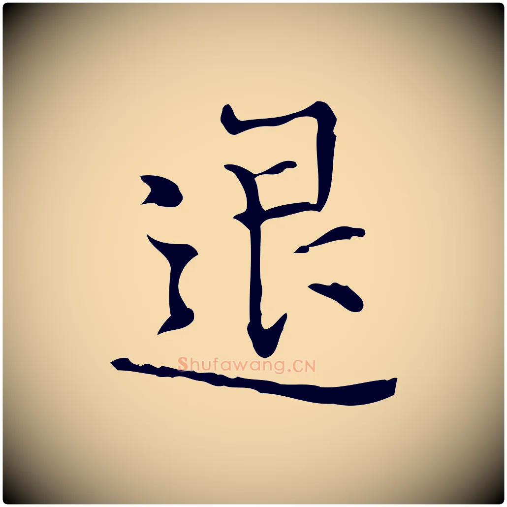 退毛笔行楷写法,摘自明代陆修正跋临右军帖
