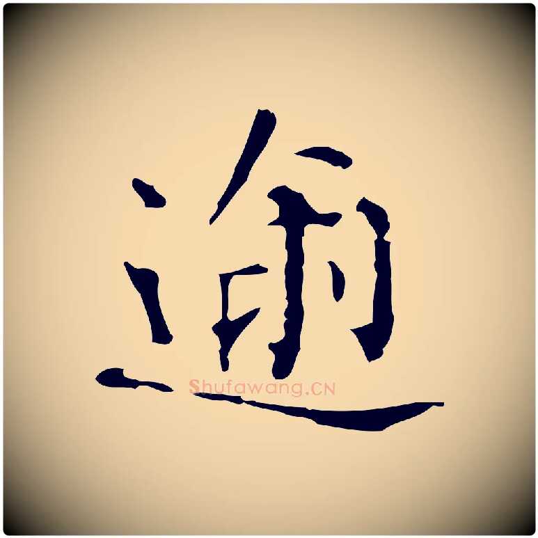 逾毛笔行楷写法,摘自明代陆修正跋临右军帖