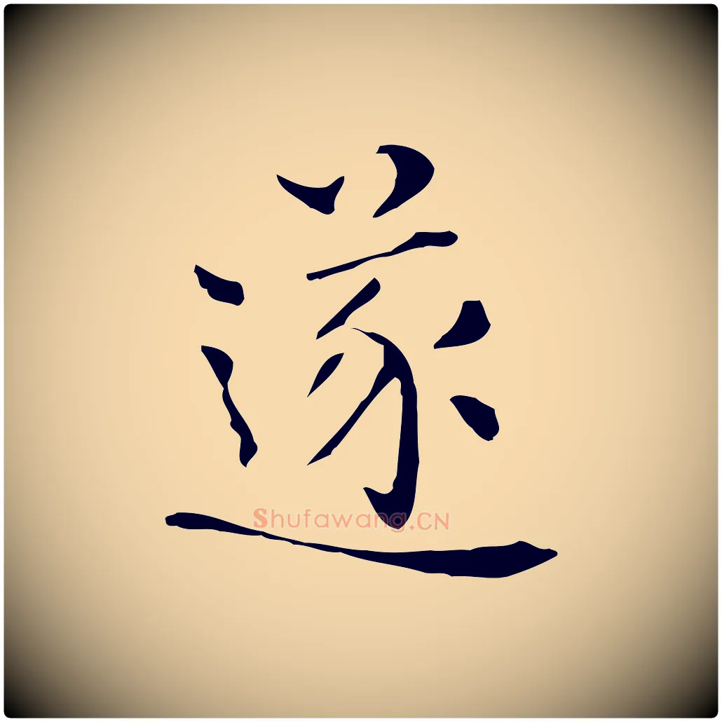 遂毛笔行楷写法,摘自明代陆修正跋临右军帖