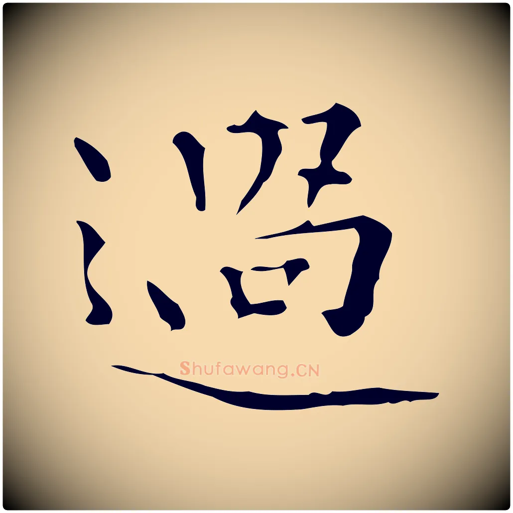 過毛笔行楷写法,摘自明代陆修正跋临右军帖