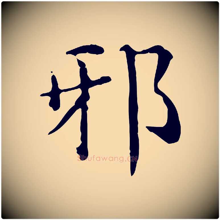 邪毛笔行楷写法,摘自明代陆修正跋临右军帖