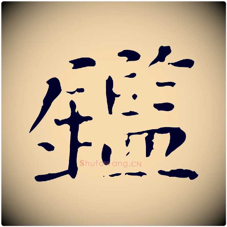 鑑毛笔行楷写法,摘自明代陆修正跋临右军帖