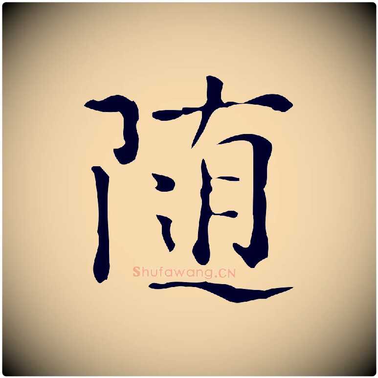 隨毛笔行楷写法,摘自明代陆修正跋临右军帖