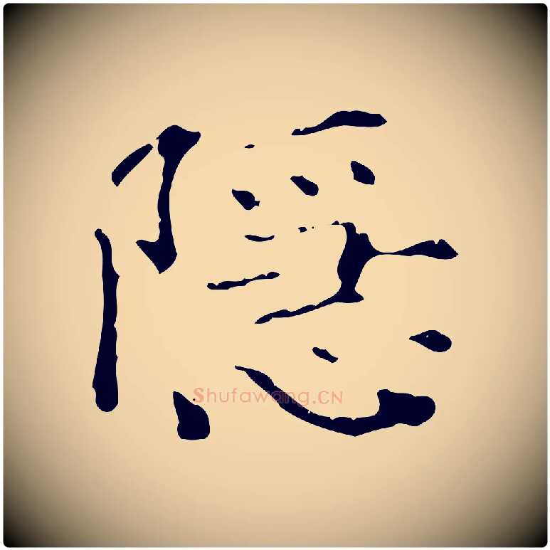 隱毛笔行楷写法,摘自明代陆修正跋临右军帖