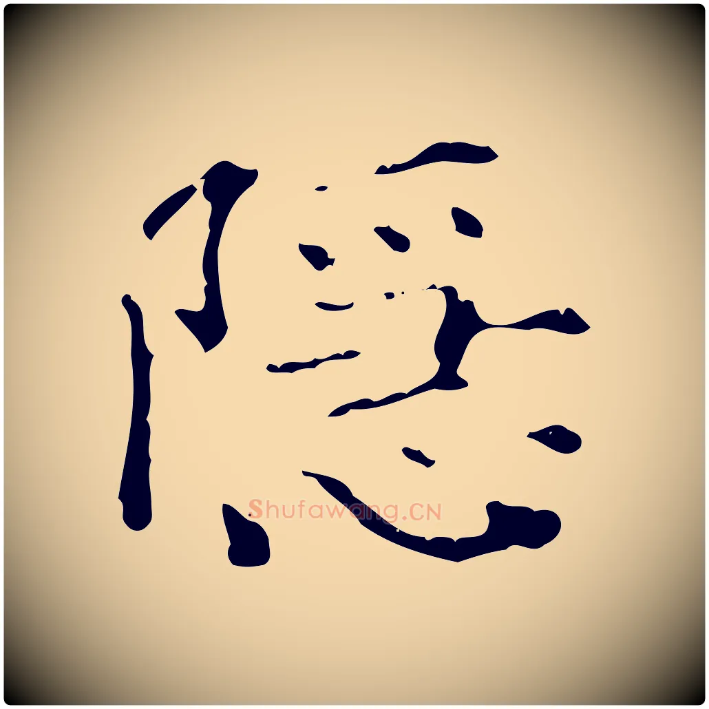 隱毛笔行楷写法,摘自明代陆修正跋临右军帖
