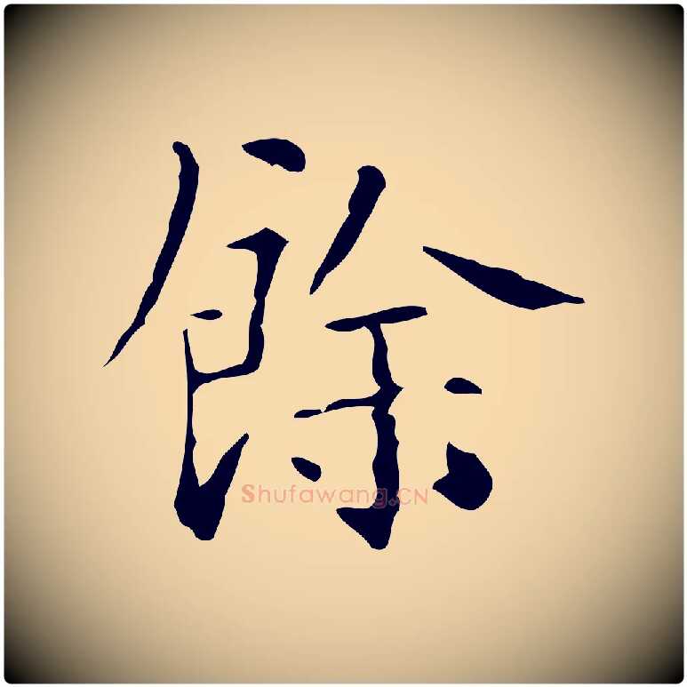餘毛笔行楷写法,摘自明代陆修正跋临右军帖