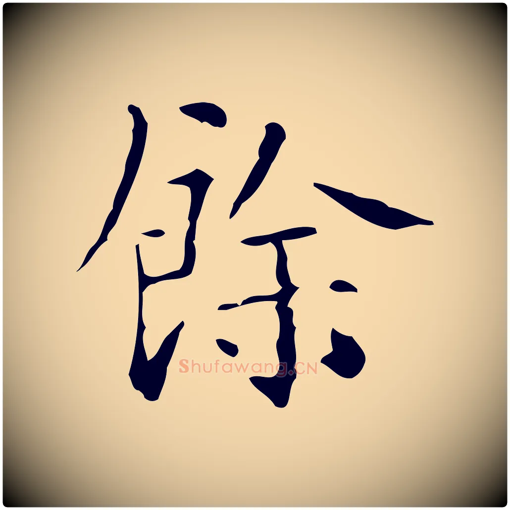 餘毛笔行楷写法,摘自明代陆修正跋临右军帖