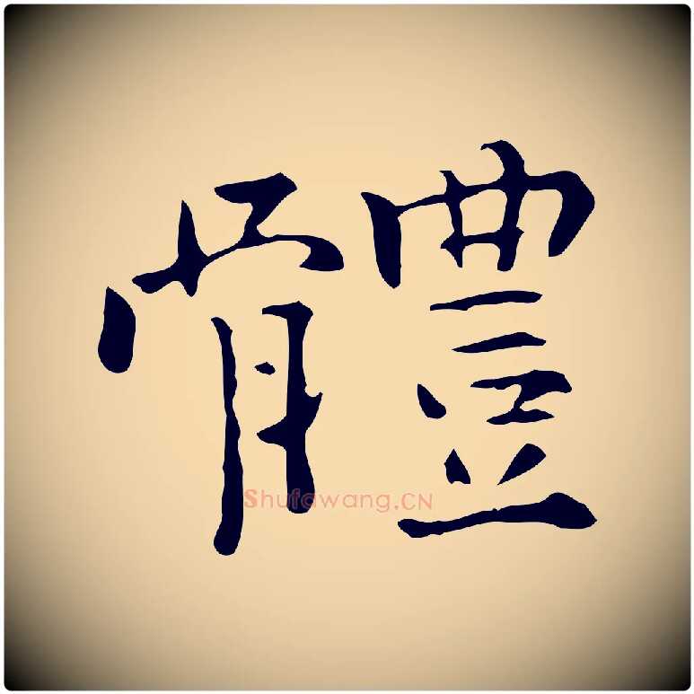 體毛笔行楷写法,摘自明代陆修正跋临右军帖