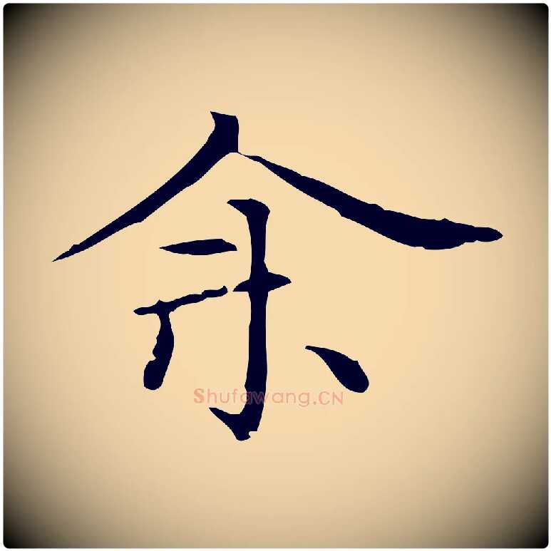 余毛笔行楷写法,摘自明代陆行直跋荐季直表
