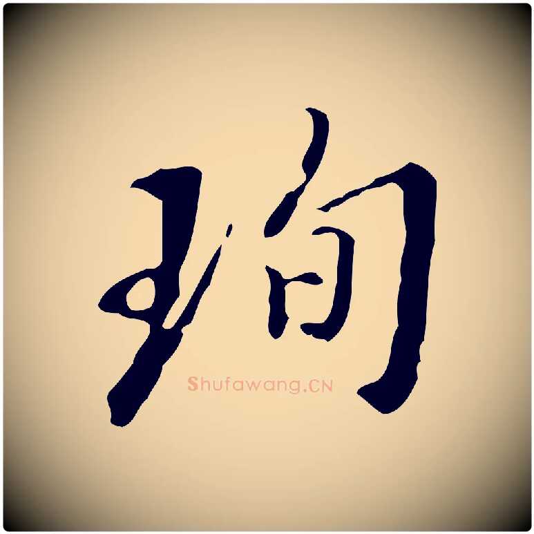 珣毛笔行书写法,摘自明代董其昌跋伯远帖