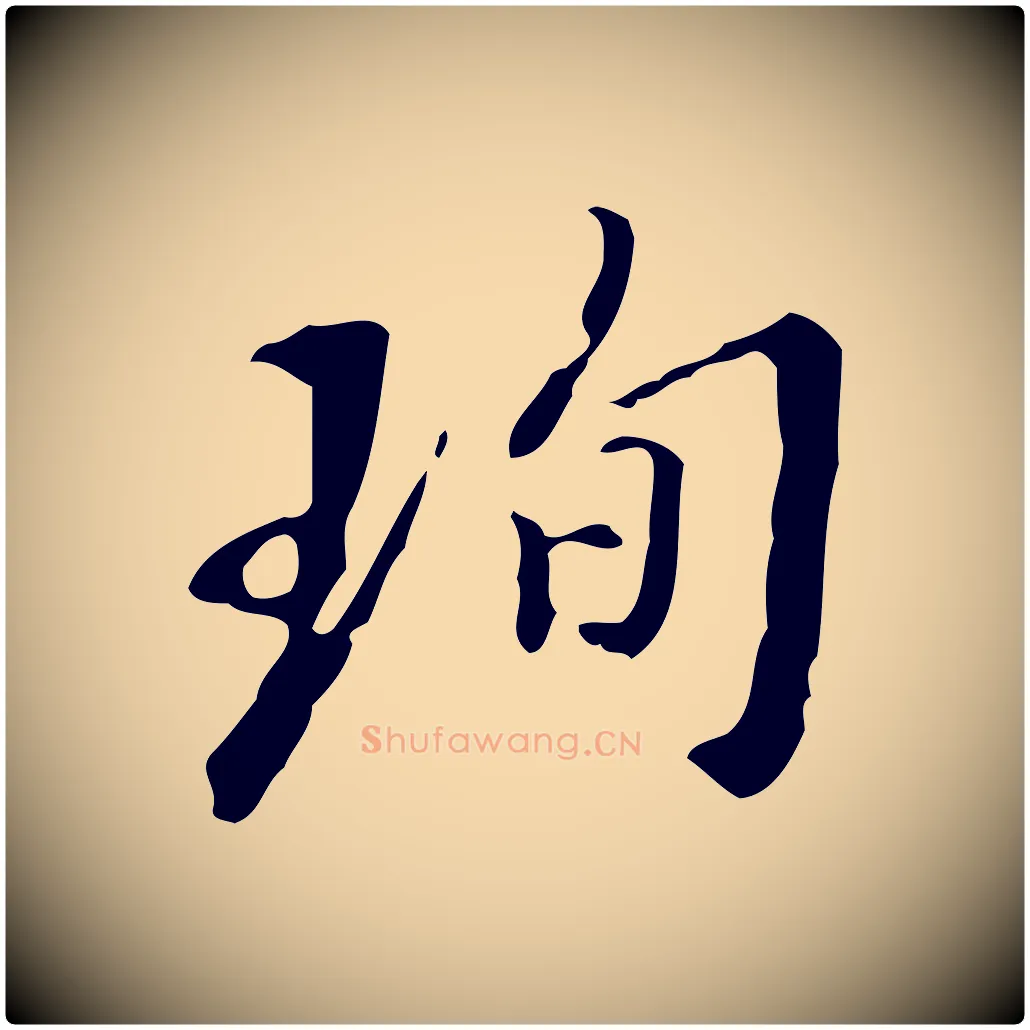 珣毛笔行书写法,摘自明代董其昌跋伯远帖